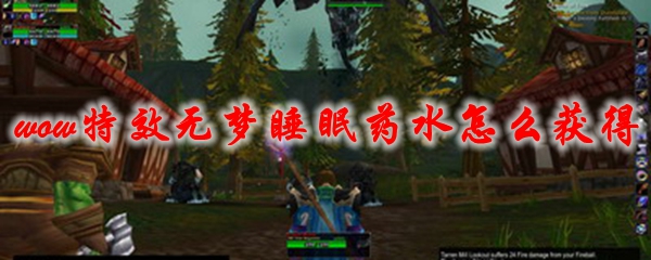 魔兽世界特效无梦睡眠药水怎么获得
