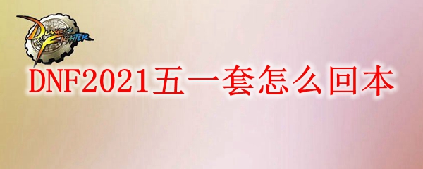 DNF2021五一套怎么回本