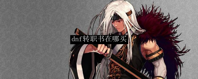 dnf转职书在哪买