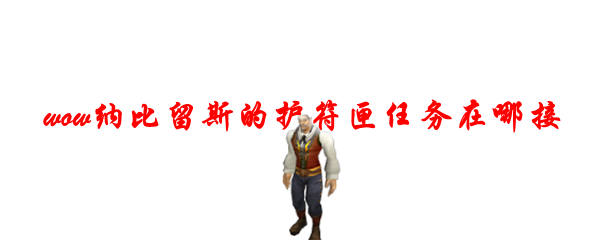 魔兽世界纳比留斯的护符匣任务在哪接