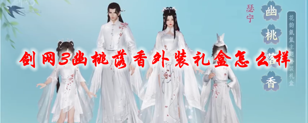 《剑网3》幽桃落香外装礼盒怎么样