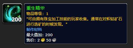 魔兽世界重生精华怎么获得