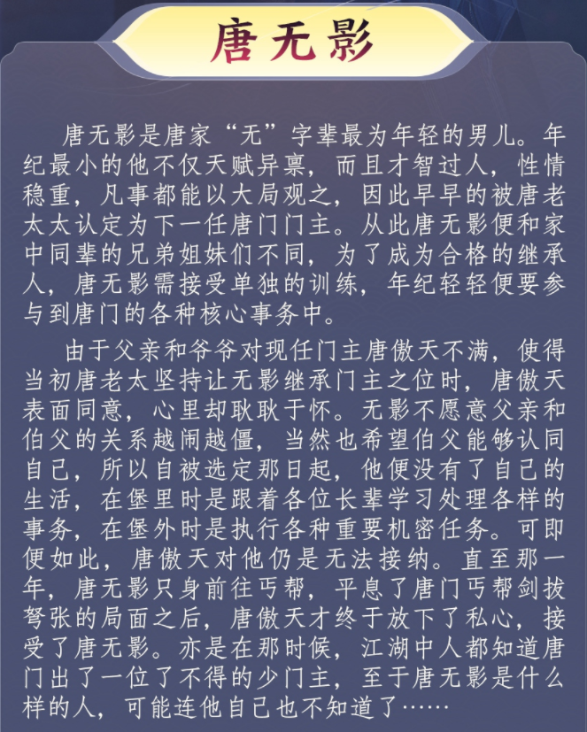 《剑网3》唐无影剧情赏析
