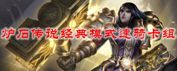 炉石传说经典模式速骑卡组