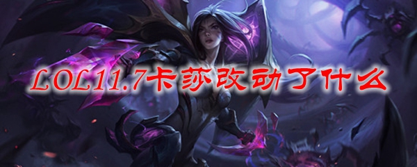 LOL11.7卡莎改动了什么