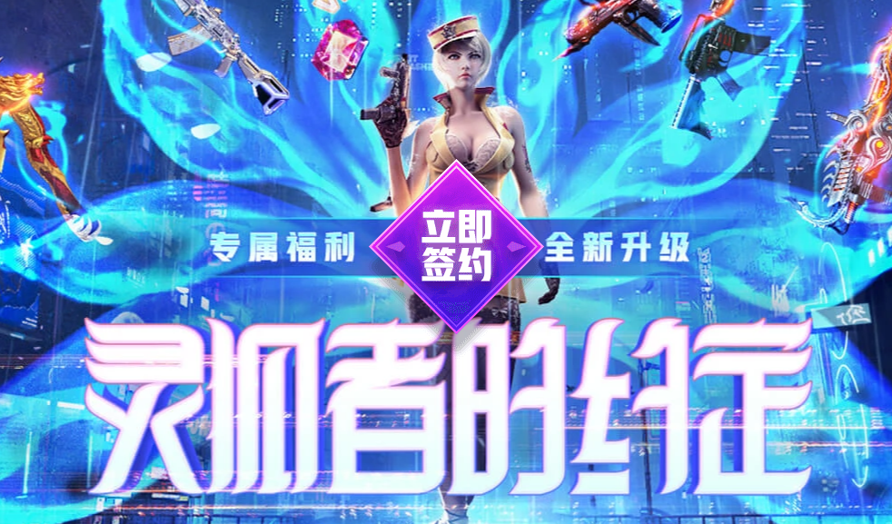 《CF》2021年4月灵狐者的约定活动网址