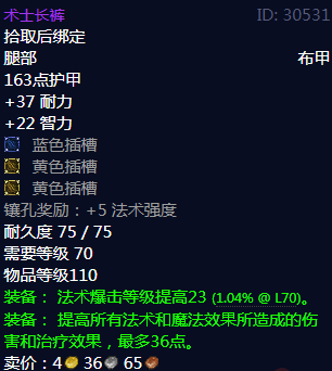 《魔兽世界》术士长裤属性