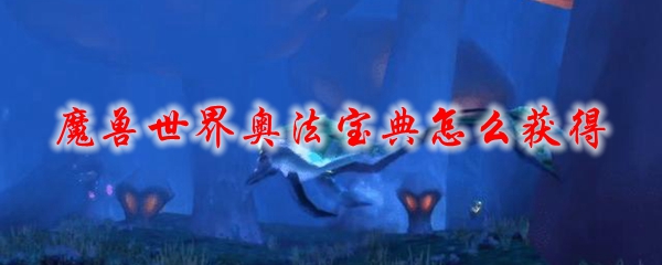 魔兽世界奥法宝典怎么获得