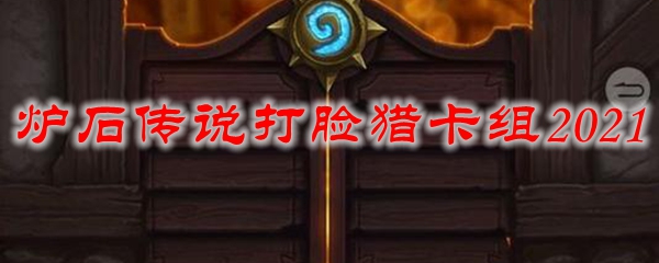 炉石传说打脸猎卡组2021