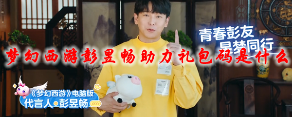 梦幻西游彭昱畅助力礼包码是什么