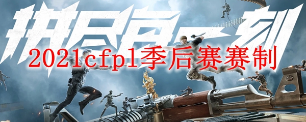 2021cfpl季后赛赛制