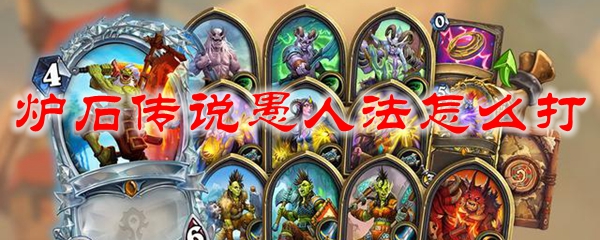 炉石传说愚人法怎么打