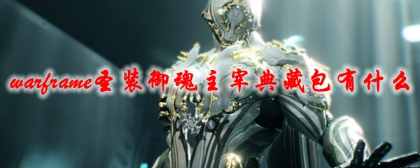 星际战甲圣装御魂主宰典藏包有什么