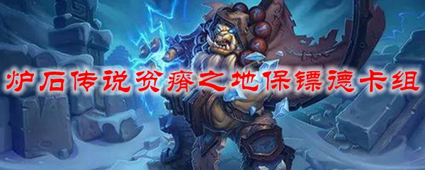 炉石传说贫瘠之地保镖德卡组