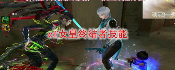cf女皇终结者技能