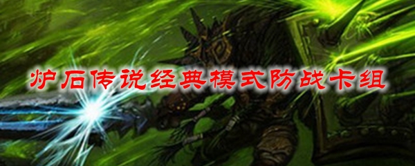 炉石传说经典模式防战卡组