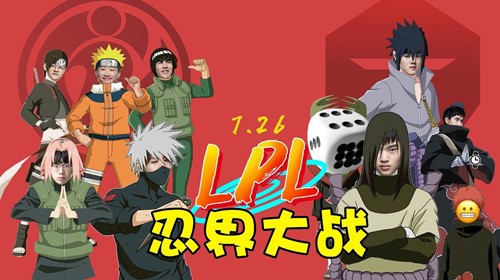 LOL忍界大战是什么梗