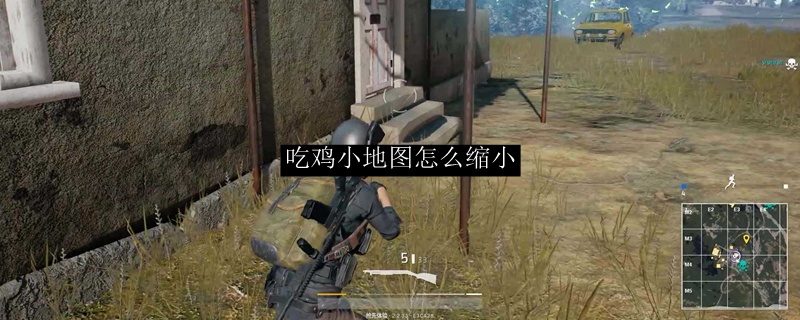 吃鸡小地图怎么缩小