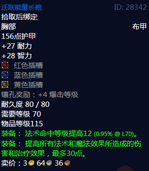 《魔兽世界》迁跃能量长袍属性