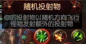 《流放之路》S15祭坛效果大全