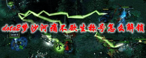 《dota2》梦沙河痛不欲生称号怎么解锁