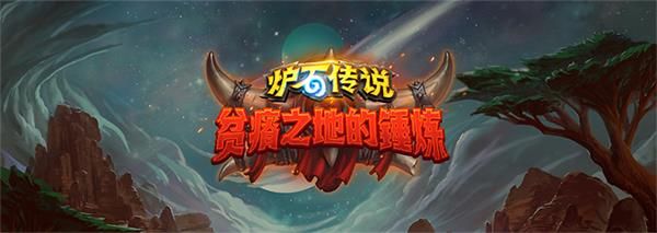 《炉石传说》贫瘠之地术士狂野卡组
