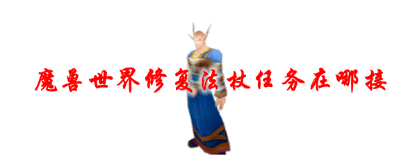 魔兽世界修复法杖任务在哪接