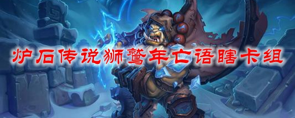炉石传说狮鹫年亡语瞎卡组