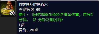 魔兽世界特效神圣防护药水怎么获得
