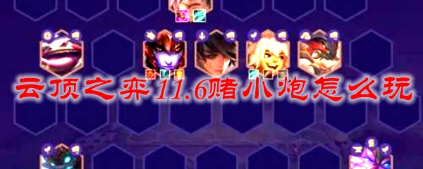 云顶之弈11.6赌小炮怎么玩