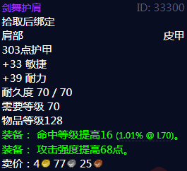 《魔兽世界》剑舞护肩属性