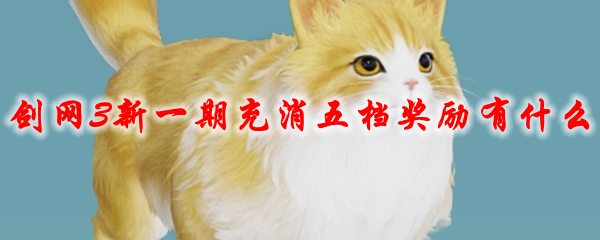 剑网3新一期充消五档奖励有什么2021