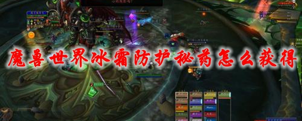魔兽世界冰霜防护秘药怎么获得