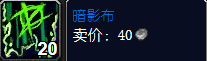 魔兽世界暗影布在哪学