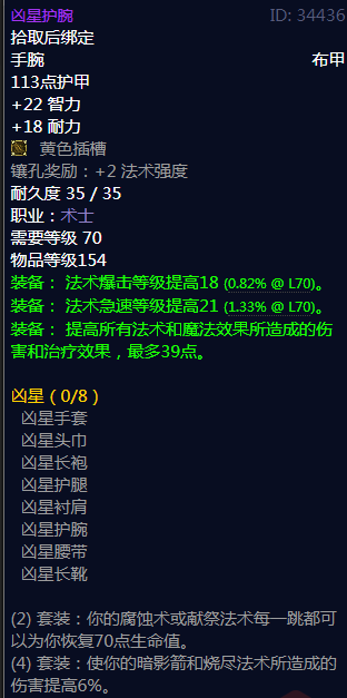 魔兽世界凶星护腕属性