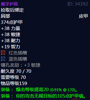 《魔兽世界》魔牙护肩属性