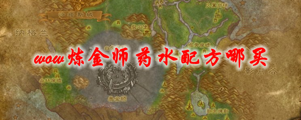 魔兽世界疯狂炼金师药水配方哪买