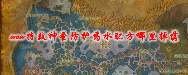 魔兽世界特效神圣防护药水配方哪里掉落