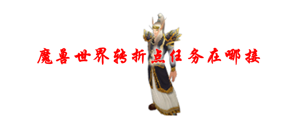魔兽世界转折点任务在哪接