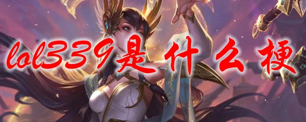 lol339是什么梗