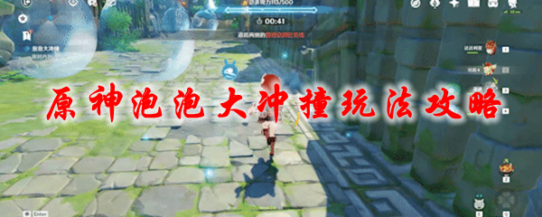 原神泡泡大冲撞玩法攻略