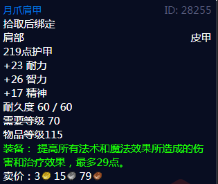 《魔兽世界》月爪肩甲属性
