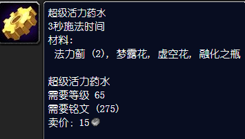 《魔兽世界》超级活力药水怎么获得