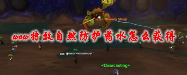 魔兽世界特效自然防护药水怎么获得