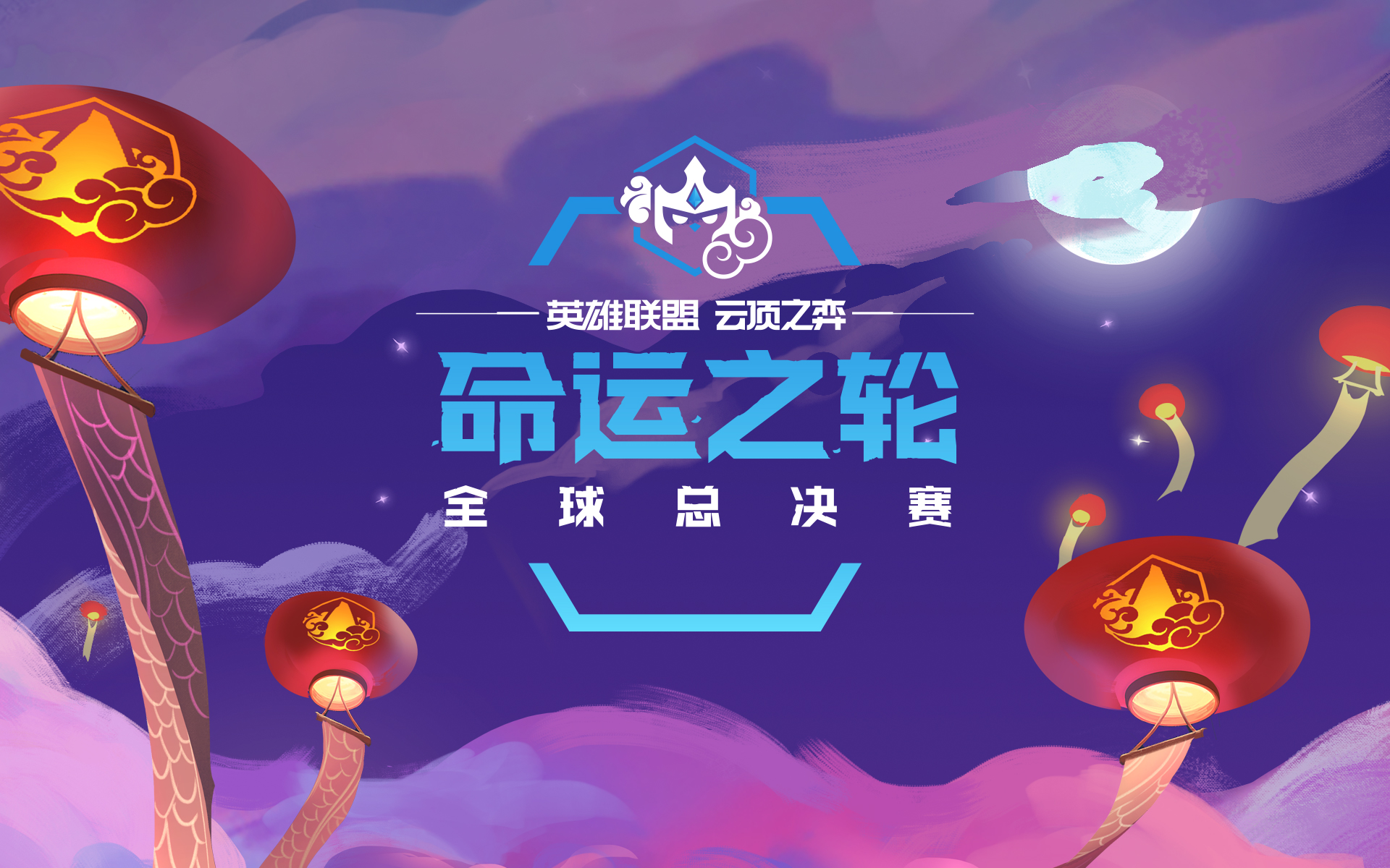 云顶之弈命运之轮总决赛规则介绍