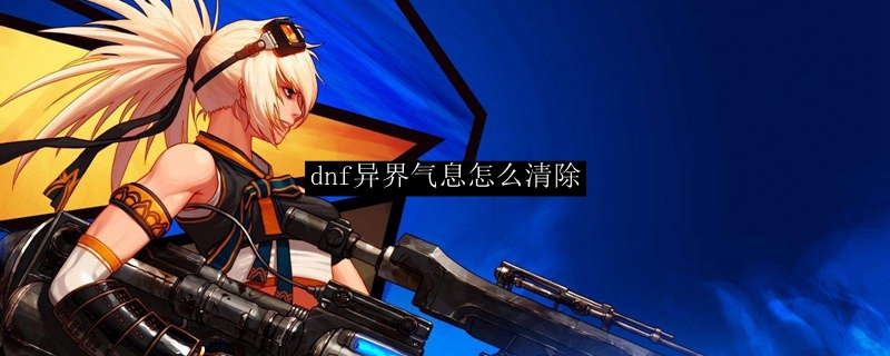 dnf异界气息怎么清除