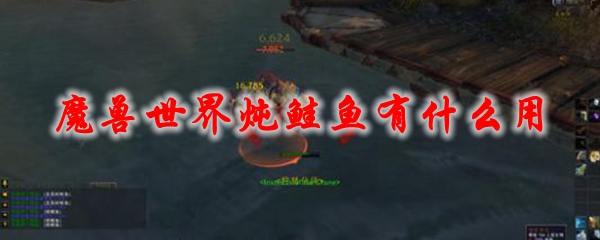 《魔兽世界》炖鲑鱼有什么用