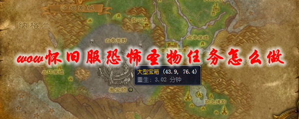 魔兽世界怀旧服恐怖圣物任务怎么做