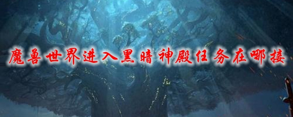 魔兽世界进入黑暗神殿任务在哪接