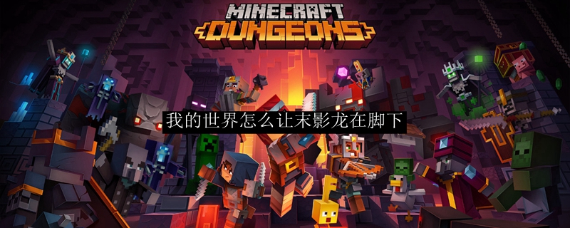 我的世界怎么让末影龙在脚下